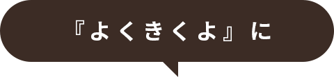 『よくきくよ』に